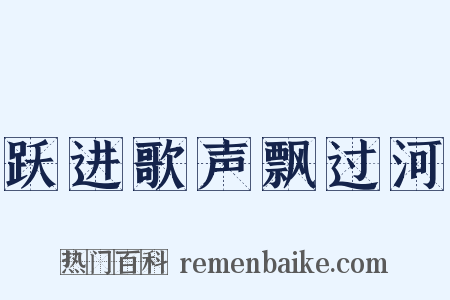 跃进歌声飘过河是什么意思的图片